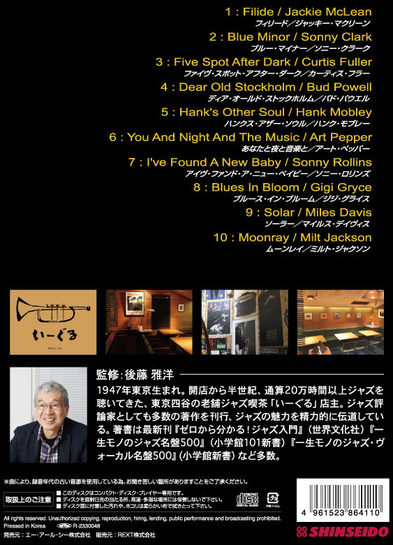 後藤雅洋／JAZZ KISSA 9〜四谷いーぐるが選ぶ『ジャズ喫茶のジャズ』〜＜CD＞20230401