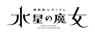 【全巻連動購入特典】アニメ／機動戦士ガンダム 水星の魔女 全巻セット＜Blu-rayセット＞（特装限定版セット)［Z-16253］20...