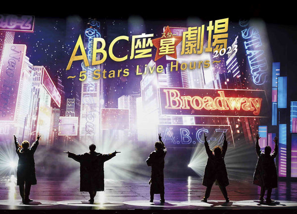 【先着特典】A.B.C-Z／ABC座星(スター)劇場2023 〜5 Stars Live Hours〜＜DVD＞（初回限定盤)［Z-15205］20240306