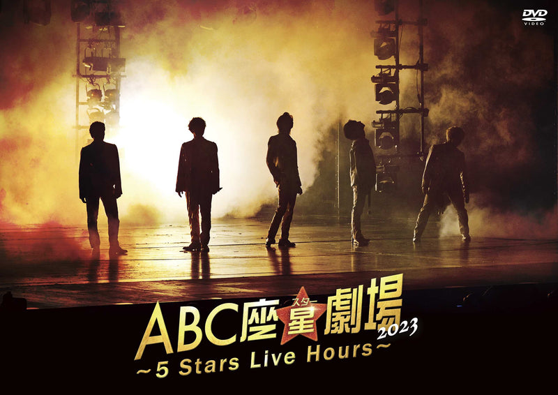 【先着特典】A.B.C-Z／ABC座星(スター)劇場2023 〜5 Stars Live Hours〜＜DVD＞（通常盤)［Z-15206］20240306
