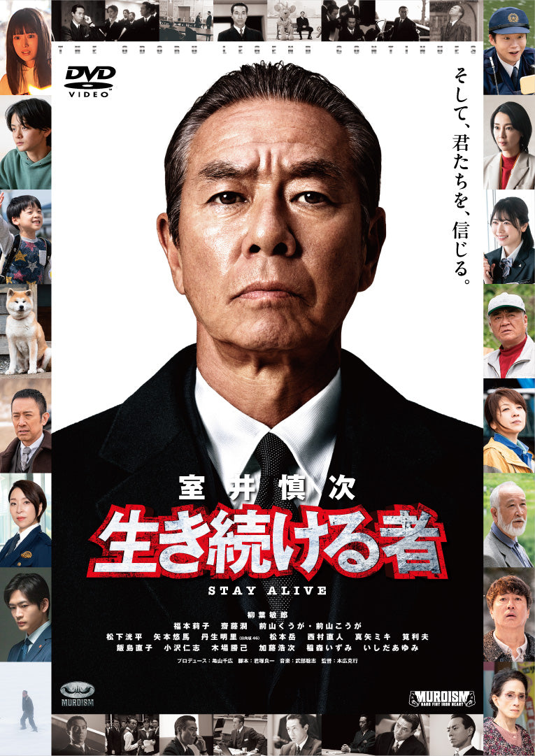 柳葉敏郎／映画『室井慎次　敗れざる者』＜DVD＞（スタンダード・エディション)20250514