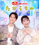 【先着特典】花田ゆういちろう 他／「おかあさんといっしょ」最新ソングブック　たからもの＜Blu-ray＞［Z-16397］20250423