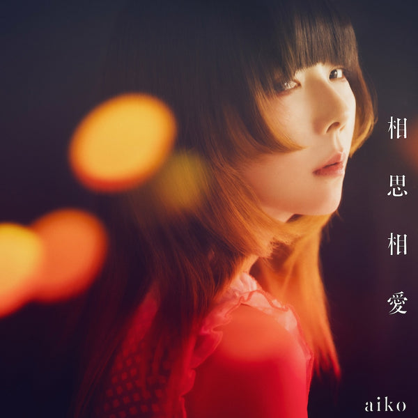 aiko／相思相愛＜CD＞（通常盤)20240508