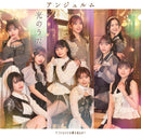 【先着特典】アンジュルム／アンドロイドは夢を見るか？／光のうた＜CD+Blu-ray＞（初回生産限定盤SP)［Z-16586］20250521