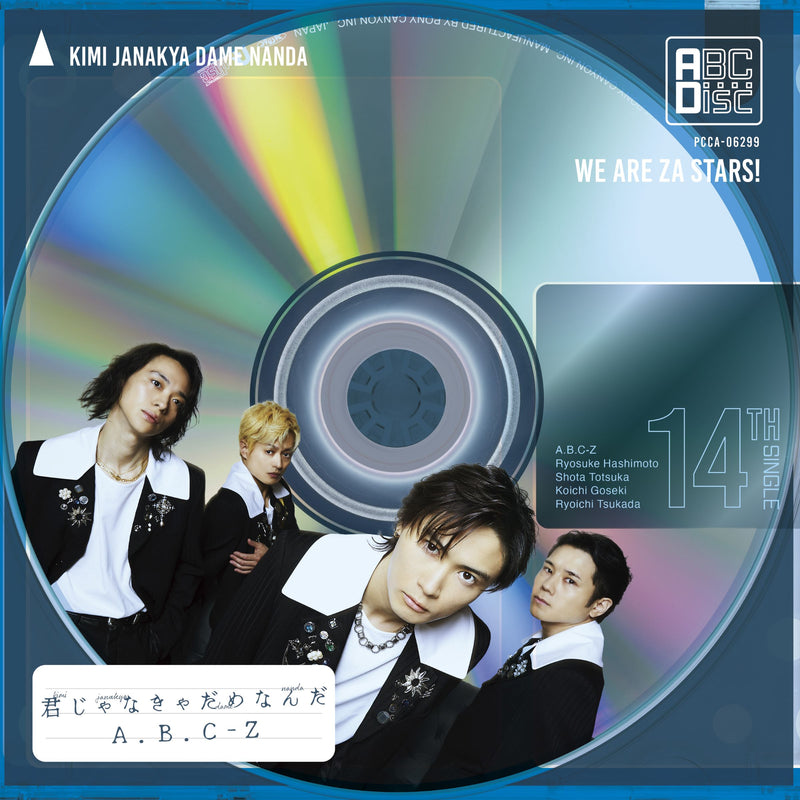 【先着特典】A.B.C-Z／君じゃなきゃだめなんだ＜CD＞（通常盤)［Z-15519］20240605