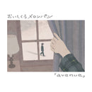 【早期予約特典・先着特典】おいしくるメロンパン／avenue＜CD＞（通常盤)［Z-17208・17209］20260826