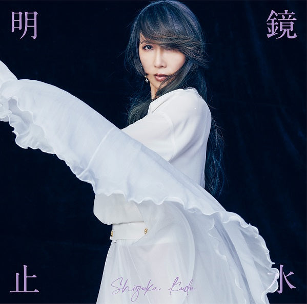 【先着特典】工藤静香／明鏡止水＜CD＞［Z-15577］20240703