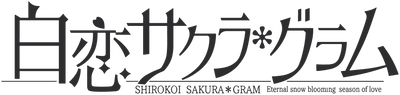 【WonderGOOオリジナル限定セット】白恋サクラ*グラム　完全生産限定版＜PS4＞20250925