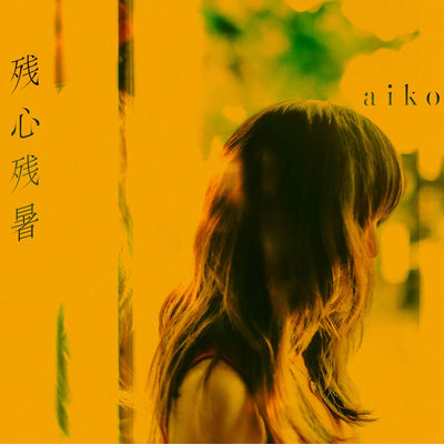 【先着特典】aiko／残心残暑＜CD＞（通常仕様盤)［Z-15748］20240828