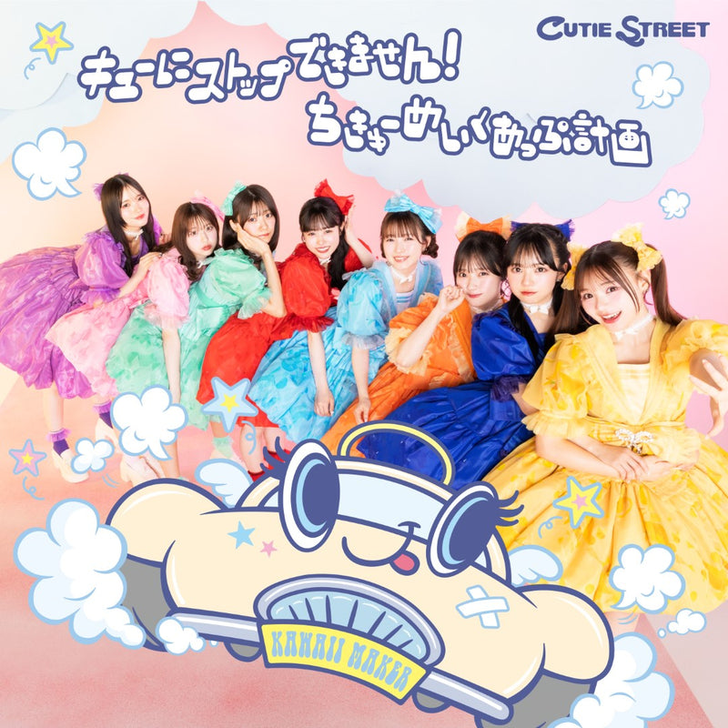CUTIE STREET／キューにストップできません！＜CD＞（CUTIE STREET盤)20250723