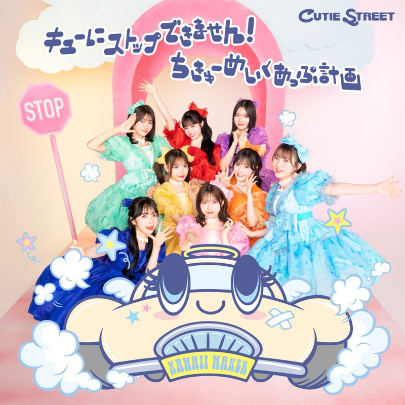 CUTIE STREET／キューにストップできません！＜CD＞（通常盤)20250723