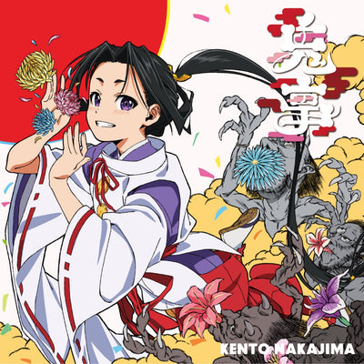 中島健人／鬼事 / Fiction Love＜CD+Blu-ray＞（期間生産限定盤：「逃げ上手の若君」アニメジャケット盤)20260819