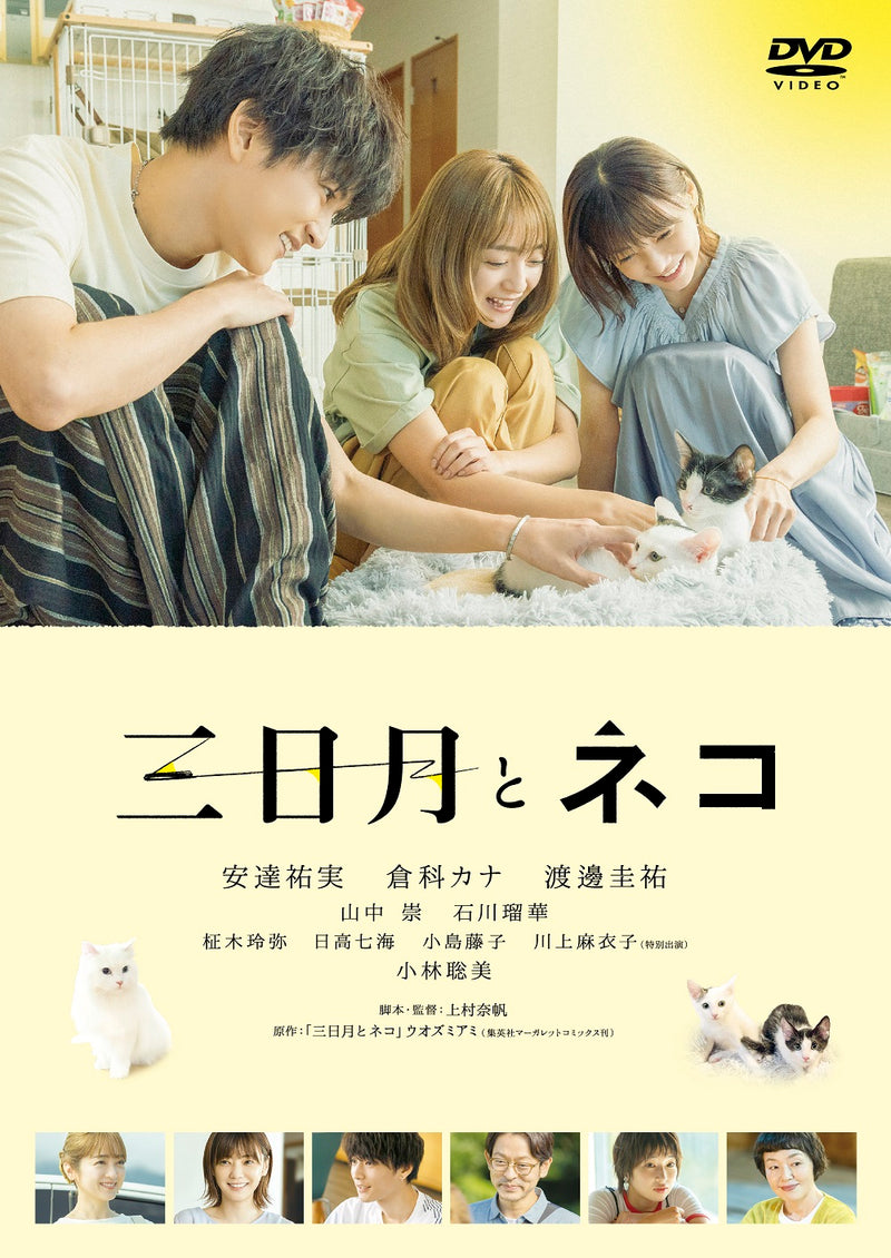 安達祐実／映画『三日月とネコ』＜DVD＞20241106