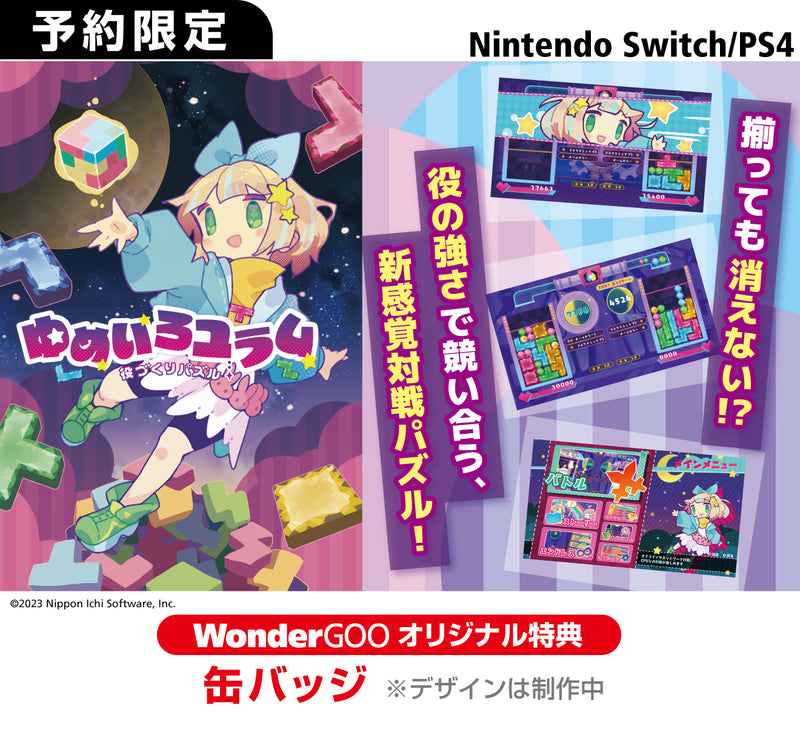 【オリ特付】ｵﾘ特/役づくりパズル ゆめいろユラム ｵﾘｼﾞﾅﾙ特典付き＜PS4＞20231026