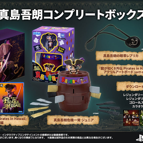 WonderGOOオリジナル限定セット】龍が如く８外伝 Pirates in Hawaii 真島吾朗コンプリートボックス＜PS4＞2025