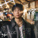 【先着特典】KIMI (DA PUMP)／輝 ～SUNSHINE～＜CD＞［Z-16780］20251022
