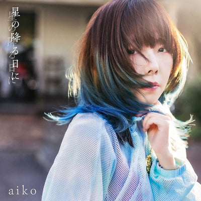 aiko／星の降る日に＜CD＞（通常仕様盤)20231122