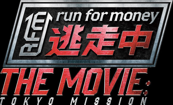 川西拓実／映画『逃走中 THE MOVIE』＜3DVD＞（DVD SPECIAL EDITION)20250108