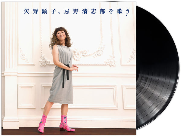 矢野顕子／矢野顕子、忌野清志郎を歌う＜LP＞（数量限定アナログ LP盤)20241103