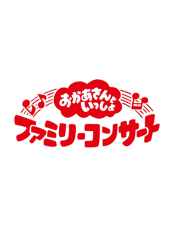 【先着特典】花田ゆういちろう 他／「おかあさんといっしょ」ファミリーコンサート　〜うたの図書館〜＜DVD＞［Z-16090］20250226