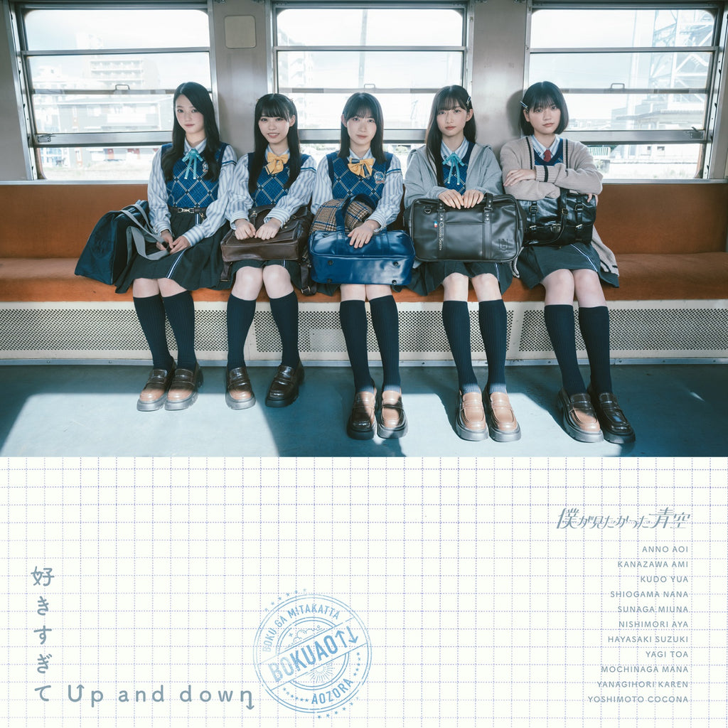 上品 オリジナル特典】僕が見たかった青空／好きすぎてUp and down アイドル