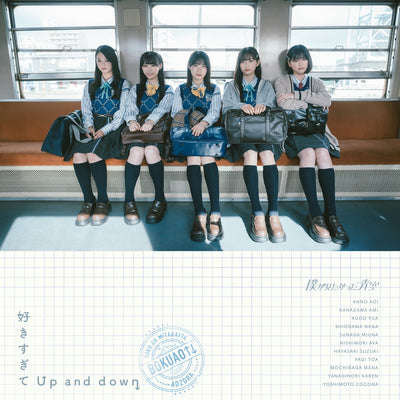 【オリジナル特典】僕が見たかった青空／好きすぎてUp and down＜CD+Blu-ray＞（初回盤 Type A)［Z-15917...
