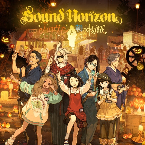 Sound Horizon ／ハロウィンと朝の物語＜CD＞（通常盤)20250305