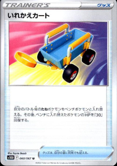 【中古】いれかえカート＜中古トレカ＞（代引き不可）8066