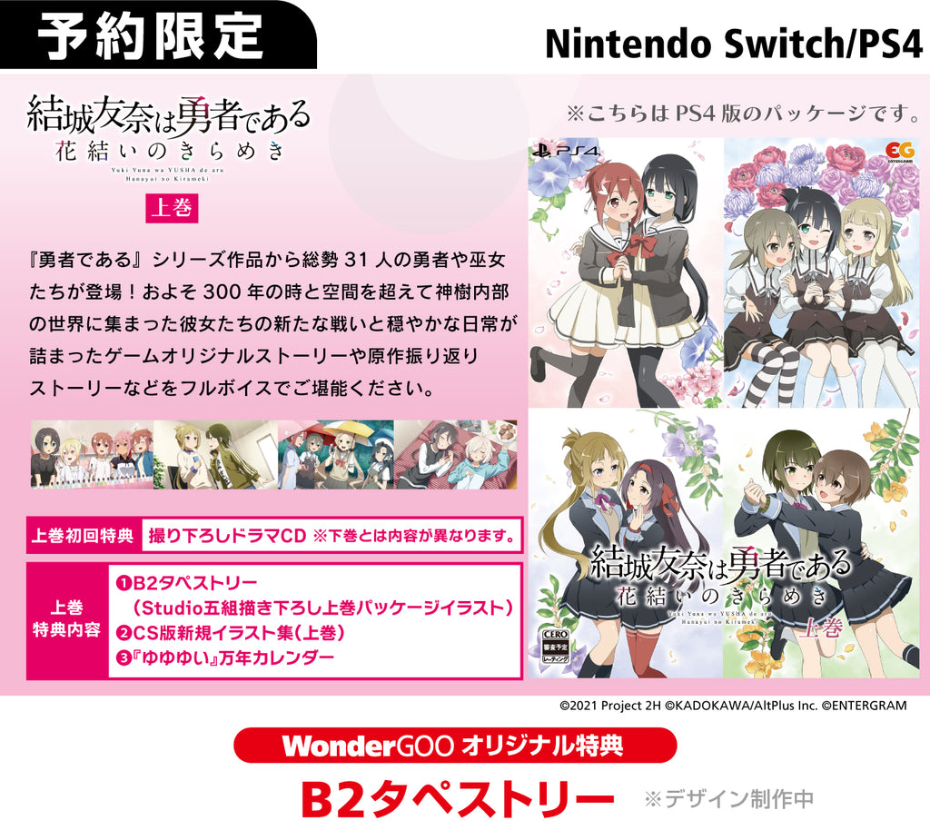 【オリ特付】ｵﾘ特･上巻/結城友奈は勇者である 〜花結いのきらめき〜 上巻 ｵﾘｼﾞﾅﾙ特典付き＜Switch＞20240125