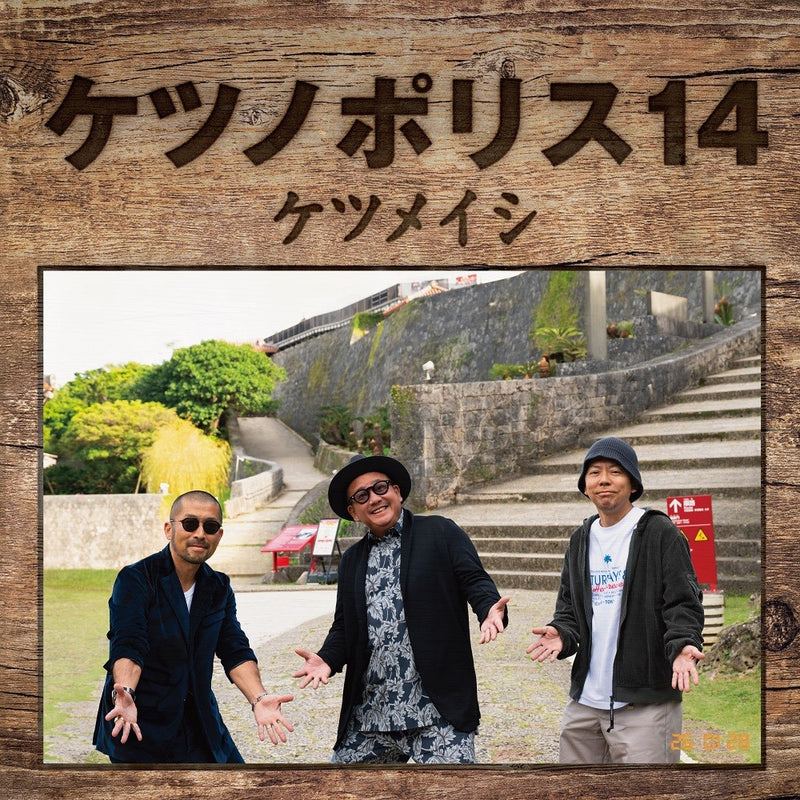 先着特典】ケツメイシ／ケツノポリス14＜CD+Blu-ray＞［Z-16906］20260128