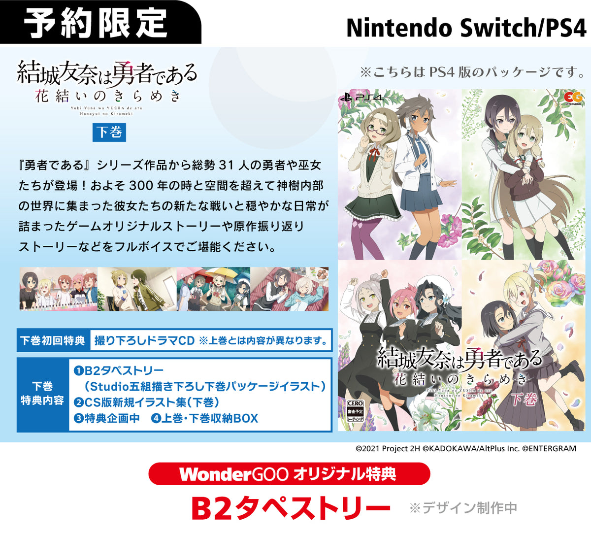 【オリ特付】ｵﾘ特・下巻/結城友奈は勇者である 〜花結いのきらめき〜 下巻 ｵﾘｼﾞﾅﾙ特典付き＜Switch＞20240321