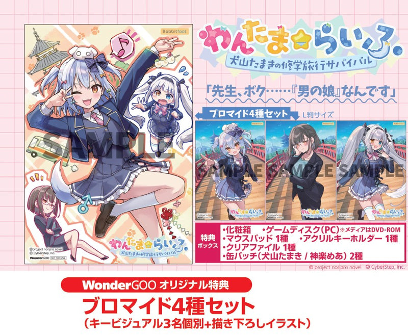 WonderGOOオリジナル特典】わんたま☆らいふ〜犬山たまき修学旅行