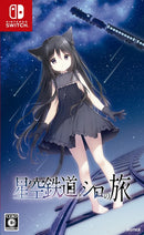 星空鉄道とシロの旅＜Switch＞20251211