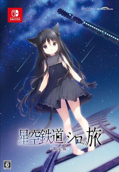 星空鉄道とシロの旅　限定版＜Switch＞20251211