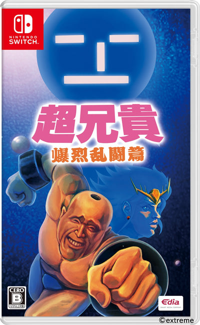 超兄貴 爆烈乱闘篇＜Switch＞20250619
