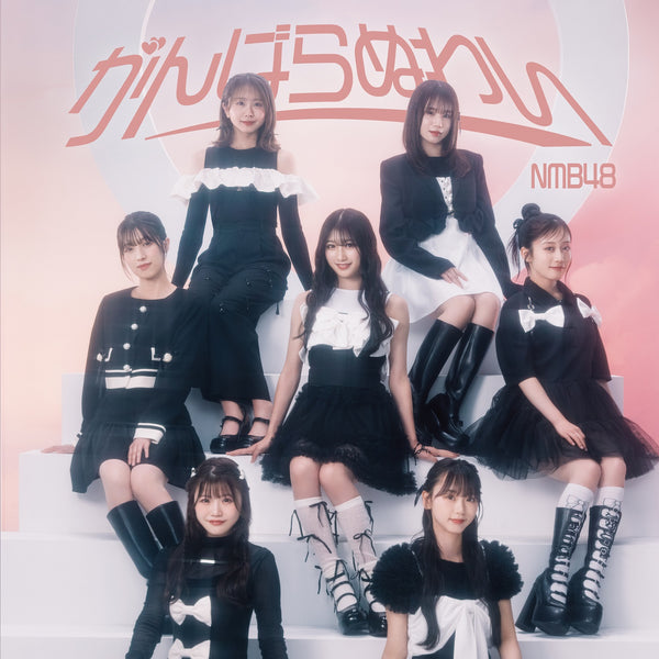 【オリジナル特典】NMB48／がんばらぬわい＜CD+DVD＞（通常盤 Type-B)［Z-15924］20241009