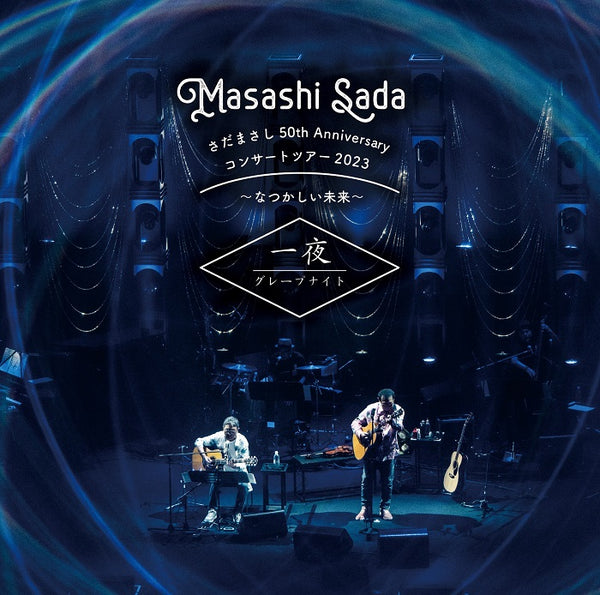 さだまさし／さだまさし 50th Anniversary コンサートツアー2023〜なつかしい未来〜 一夜 グレープナイト＜2CD＞（通常盤)20240410