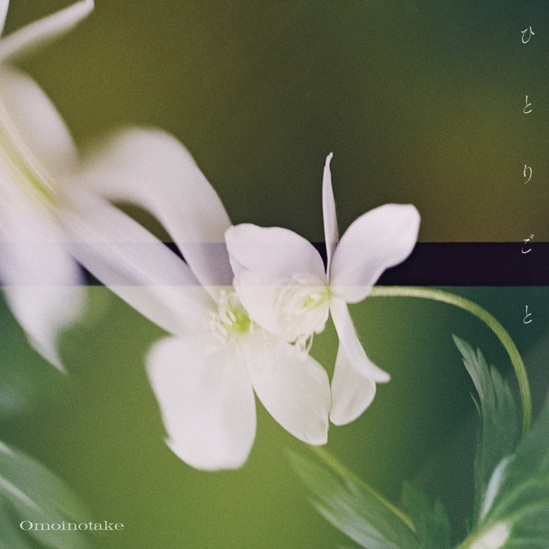 【先着特典】Omoinotake／ひとりごと＜CD＞（初回仕様限定盤)［Z-16519］20250521