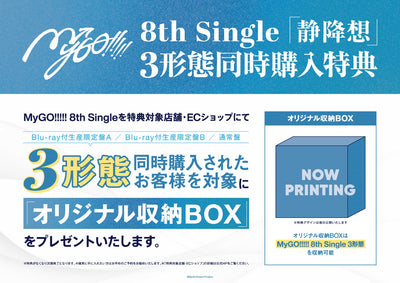 【オリジナル特典・同時購入特典】MyGO!!!!!／静降想＜3形態まとめ＞（Blu-ray付生産限定盤A+Blu-ray付生産限定盤B+通常盤)［Z-16831・16832・16833・16834］20251203