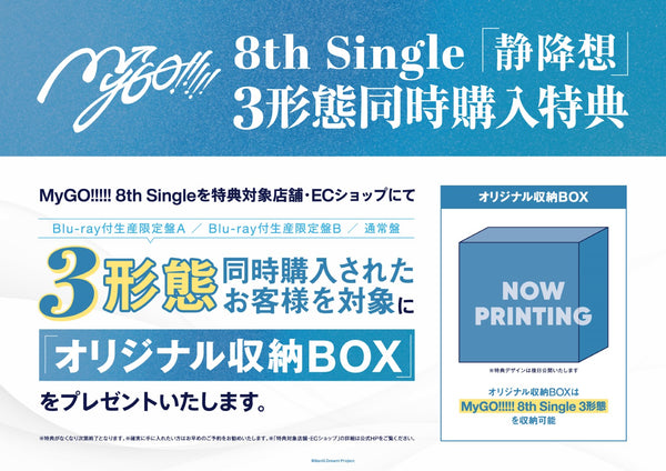 【オリジナル特典・同時購入特典】MyGO!!!!!／静降想＜3形態まとめ＞（Blu-ray付生産限定盤A+Blu-ray付生産限定盤B+通常盤)［Z-16831・16832・16833・16834］20251203