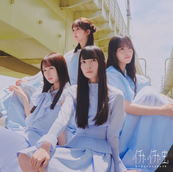【値下げ！】日向坂46 CDセット【別売り可】 日向坂46