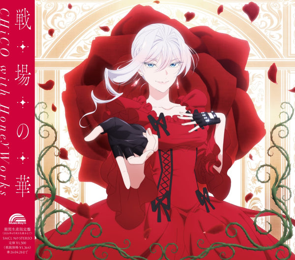 【早期予約特典シリアル付】【先着特典】CHiCO with HoneyWorks／戦場の華＜CD＞（アニメ盤)［Z-16809］20251029
