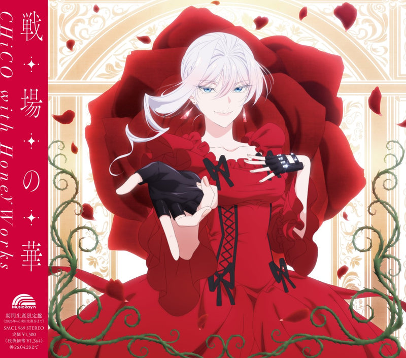 【早期予約特典シリアル付】【先着特典】CHiCO with HoneyWorks／戦場の華＜CD＞（アニメ盤)［Z-16809］20251029