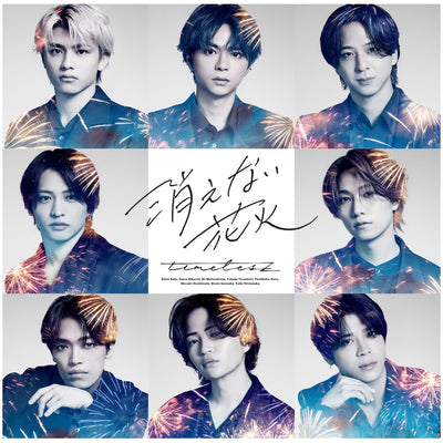 timelesz／消えない花火＜CD+Blu-ray＞（初回限定盤A)20260729