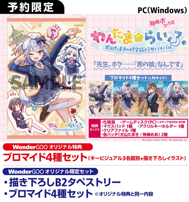 WonderGOOオリジナル限定セット】わんたま☆らいふ〜犬山たまき修学