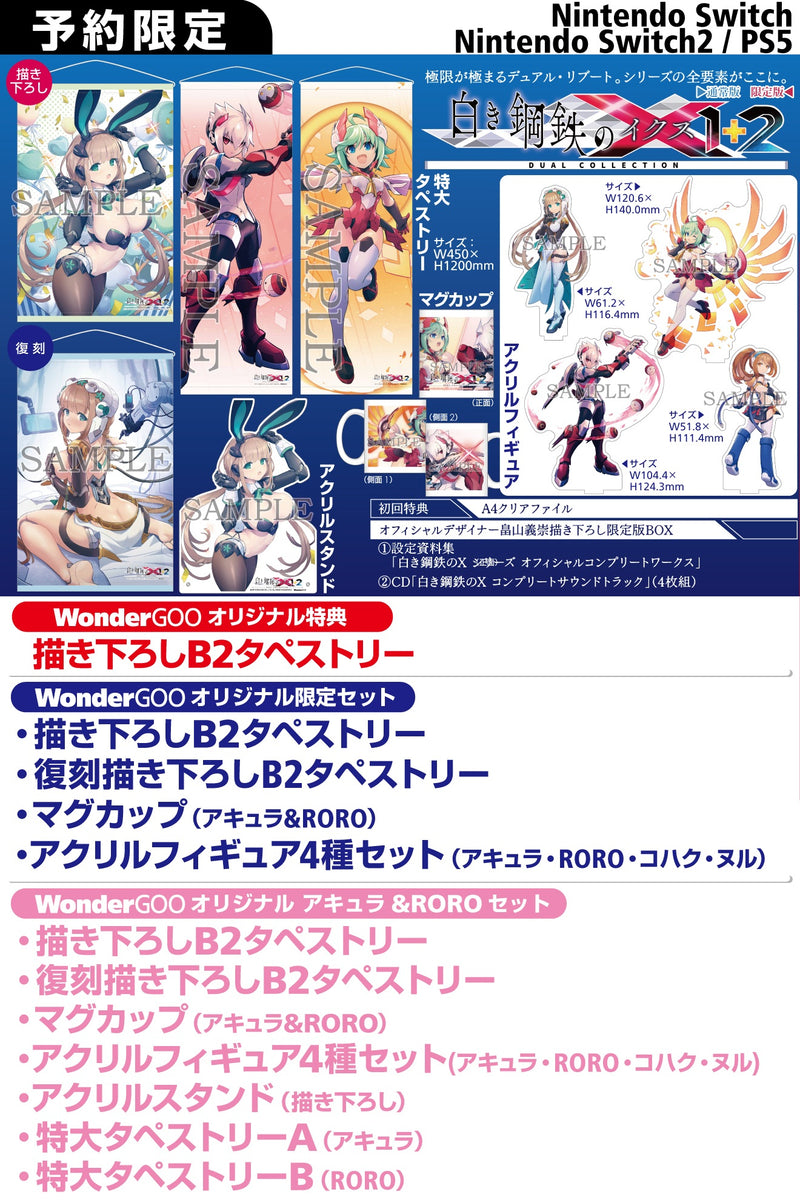 WonderGOOオリジナル特典】白き鋼鉄のX 1+2 デュアルコレクション