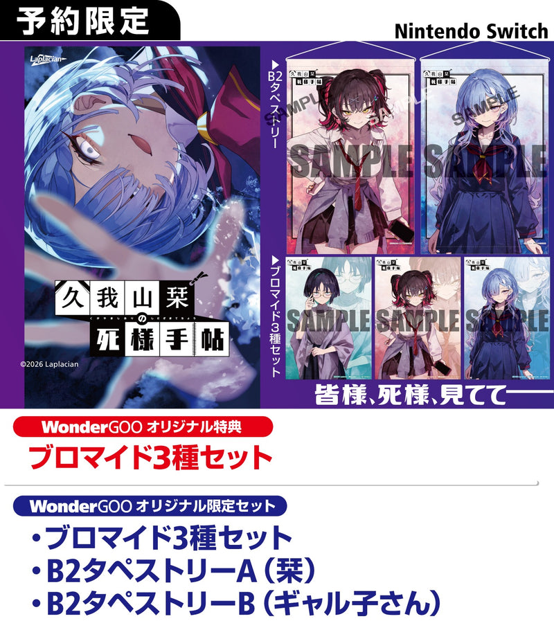 WonderGOOオリジナル特典】久我山栞の死様手帖＜Switch＞20260730
