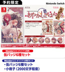 【WonderGOOオリジナル限定セット】あやかしごはん 〜おかわりっ！〜 for S 特装版＜Switch＞20260820