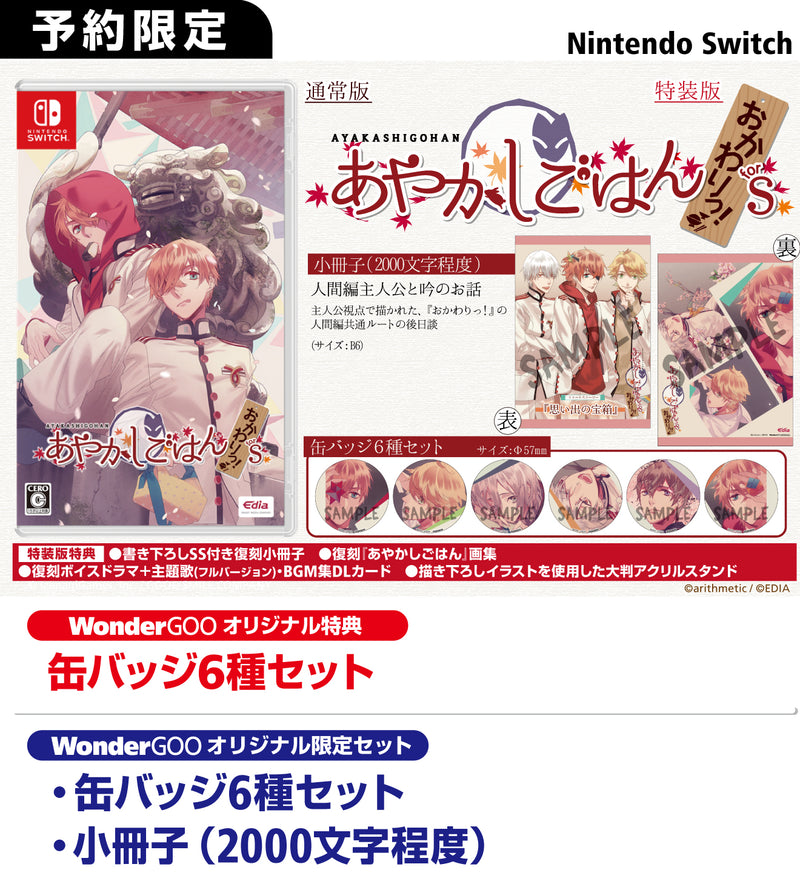 WonderGOOオリジナル特典】あやかしごはん 〜おかわりっ！〜 for S