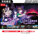 【WonderGOOオリジナル特典】ミステリーの歩き方2 人魚伝説殺人事件＜Switch＞20260930